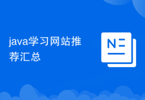 java学习网站推荐汇总