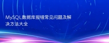 MySQL数据库报错常见问题及解决方法大全