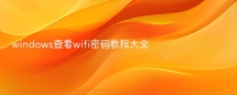 windows查看wifi密码教程大全