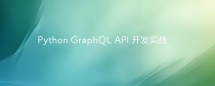 Python GraphQL API 开发实战