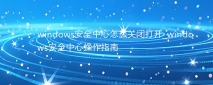 windows安全中心怎么关闭打开_windows安全中心操作指南