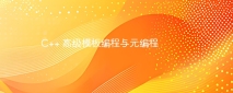 C++ 高级模板编程与元编程