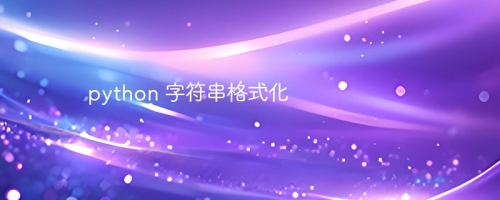 python 字符串格式化