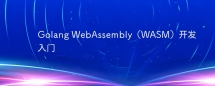 Golang WebAssembly(WASM)开发入门
