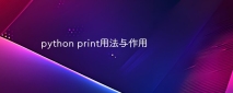 python print用法与作用