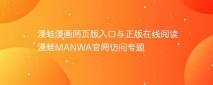 漫蛙漫画网页版入口与正版在线阅读 漫蛙MANWA官网访问专题
