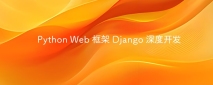 Python Web 框架 Django 深度开发