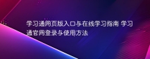 学习通网页版入口与在线学习指南 学习通官网登录与使用方法