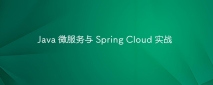 Java 微服务与 Spring Cloud 实战