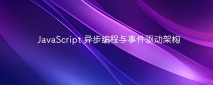 JavaScript 异步编程与事件驱动架构