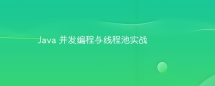 Java 并发编程与线程池实战