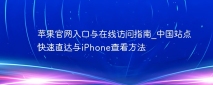 苹果官网入口与在线访问指南_中国站点快速直达与iPhone查看方法