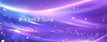 新手如何学习php