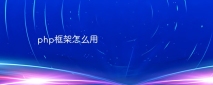 php框架怎么用