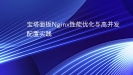 宝塔面板Nginx性能优化与高并发配置实践