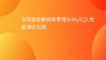 宝塔面板数据库管理与MySQL性能调优实践