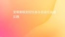 宝塔面板定时任务与自动化运维实践