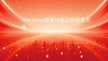 Windows查看电脑主板信息合集