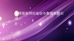 宝塔面板网站备份与数据恢复实战