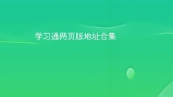 学习通网页版地址合集