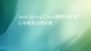 Java Spring Cloud微服务配置中心与服务治理实践