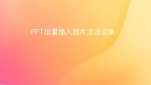 PPT批量插入图片方法合集