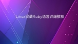 Linux安装Ruby语言详细教程