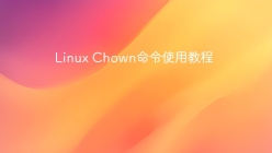 Linux Chown命令使用教程