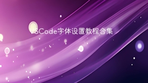 VSCode字体设置教程合集