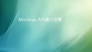Minimax API接口合集