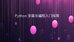 Python 安装与编程入门指南