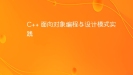 C++ 面向对象编程与设计模式实践
