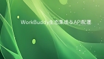 WorkBuddy生态集成与API配置