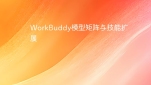 WorkBuddy模型矩阵与技能扩展