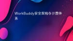 WorkBuddy安全架构与计费体系