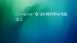 Composer 自动加载机制与性能优化