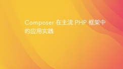 Composer 在主流 PHP 框架中的应用实践