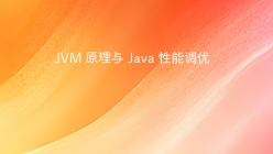 JVM 原理与 Java 性能调优