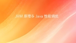 JVM 原理与 Java 性能调优