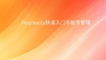 Perplexity快速入门与账号管理
