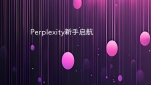 Perplexity新手启航