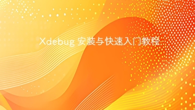 Xdebug 安装与快速入门教程