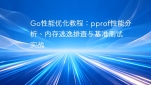 Go性能优化教程：pprof性能分析、内存逃逸排查与基准测试实战