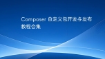 Composer 自定义包开发与发布教程合集