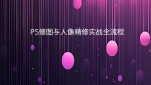 PS修图与人像精修实战全流程