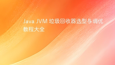 Java JVM 垃圾回收器选型与调优教程大全