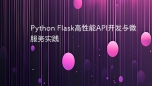 Python Flask高性能API开发与微服务实践