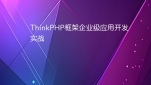 ThinkPHP框架企业级应用开发实战