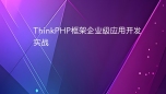 ThinkPHP框架企业级应用开发实战