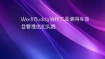 WorkBuddy协作工具使用与项目管理优化实践